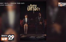 ซีรีส์เรื่องราวเหนือธรรมชาติ “Evil สันดานปีศาจ ปี 1”  รับชมครบทุกตอนได้ที่ MONOMAX