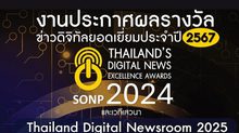 “สมาคมผู้ผลิตข่าวออนไลน์” เชิญร่วมงานประกาศผล “รางวัลข่าวดิจิทัลยอดเยี่ยม ประจำปี 2567”