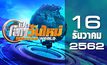เปิดโลกวันใหม่ Welcome World 16-12-62