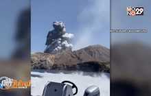 ภูเขาไฟนิวซีแลนด์ปะทุฉับพลัน