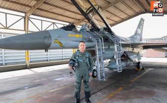 ปลัดกห. ลงพื้นที่กองบิน 1 โคราช ร่วมบิน F-16BM สังเกตการณ์ภารกิจ ย้ำบทบาทกำลังรบพิทักษ์น่านฟ้า