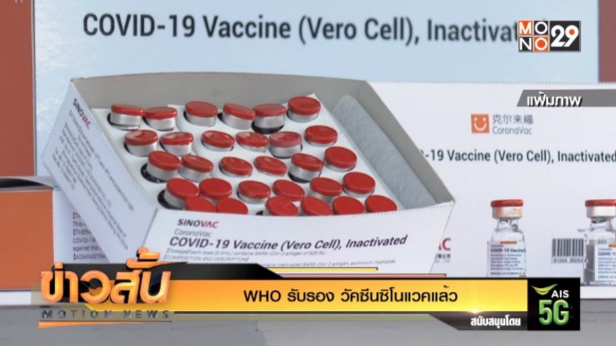 WHO รับรอง วัคซีนซิโนแวคแล้ว