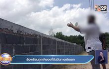 ร้องเรียนถูกเจ้าของที่ดินปิดทางเข้าออก