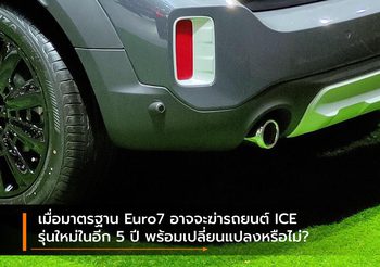 เมื่อมาตรฐาน Euro7 อาจจะฆ่ารถยนต์ ICE รุ่นใหม่ในอีก 5 ปี พร้อมเปลี่ยนแปลงหรือไม่?