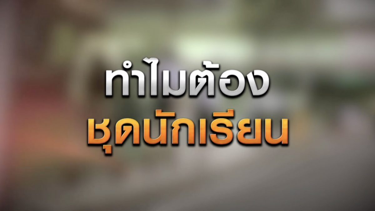 ทำไมต้องชุดนักเรียน 01-12-63