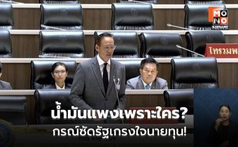กรณ์ ซัดรัฐแก้ราคาน้ำมันไม่ชัด จี้ลดภาษีช่วยประชาชน