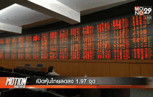 เปิดหุ้นไทยลดลง 1.97 จุด