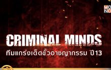 MONO29 ส่งซีรีส์ “Criminal Minds Season 13” ลงจอ 9 มี.ค.นี้