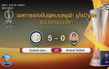 ผลการแข่งขันฟุตบอลยูฟ่า ยูโรป้าลีก รอบรองชนะเลิศ 18-08-63