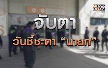 จับตา วันชี้ชะตา “นายก” 02-12-63