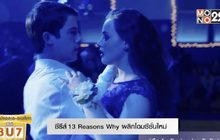 ซีรีส์ 13 Reasons Why พลิกโฉมซีซั่นใหม่ คู่มือสำหรับพ่อแม่คุยกับวัยรุ่น
