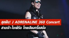 สุดฟิน J ADRENALINE 360 Concert สามเจ้า-ใบเฟิร์น เรียกเสียงกรี๊ดสนั่น