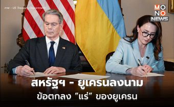 เรียบร้อยแล้ว!!! ยูเครน-สหรัฐฯ ลงนามข้อตกลงแร่ธาตุหายาก ตั้งกองทุนฟื้นฟูฯ