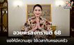 นายกฯ อวยพรสงกรานต์ ปี 2568 ขอให้ทุกคนมีความสุข ปลอดภัย ใช้เวลากับครอบครัว