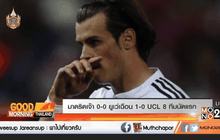 มาดริดเจ๊า 0-0 ยูเว่เฉือน 1-0 UCL 8 ทีมนัดแรก