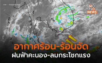 ไทยตอนบนอากาศร้อน-ร้อนจัด มีฝนฟ้าคะนองและลมกระโชกแรงบางแห่ง