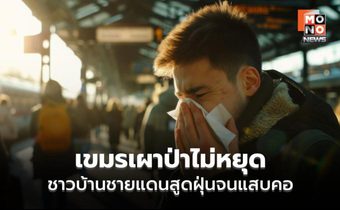 เขมรเผาป่าไม่หยุด ชาวบ้านผวาปะทะรอบ 3