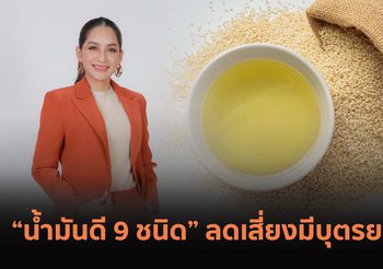 น้ำมันดี 9 ชนิด ลดเสี่ยงมีบุตรยาก