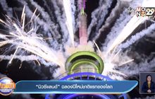 ‘นิวซีแลนด์’ ฉลองปีใหม่ชาติแรกของโลก
