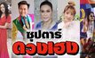 Gossip 29 EP.136 เปิดความเชื่อเสริมความเฮง ก่อนออกจากบ้านของเหล่าซุปตาร์