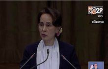 จับตาศาลโลกตัดสินคดี“เมียนมา”ฆ่าล้างเผ่าพันธุ์