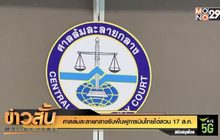 ศาลล้มละลายกลางรับฟื้นฟูการบินไทยไต่สวน 17 ส.ค.