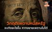 “วิกฤติเพดานหนี้สหรัฐ” จะเกิดอะไรขึ้น หากขยายเพดานหนี้ไม่ได้