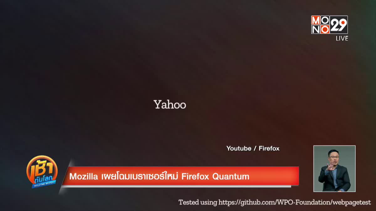 Mozilla เผยโฉมเบราเซอร์ใหม่ Firefox Quantum