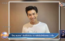“โหน ธนากร” ติดเชื้อโควิด-19 หลังฉีดวัคซีนครบ 2 เข็ม