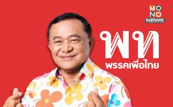 “เพื่อไทย” รอด “คดียุบพรรค” กรณีส่ง “ชาญ พวงเพ็ชร” ลงสมัครนายก อบจ.ปทุมธานี กกต. ชี้ ไม่เข้าข่ายผิดกฎหมาย