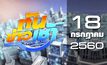 ทันข่าวเช้า Good Morning Thailand 18-07-60