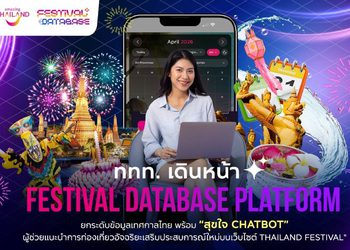 ททท. เดินหน้า “Festival Database Platform” ยกระดับข้อมูลเทศกาลไทย พร้อม “สุขใจ Chatbot” ผู้ช่วยแนะนำการท่องเที่ยวอัจฉริยะ เสริมประสบการณ์ใหม่บนเว็บไซต์ Thailand Festival