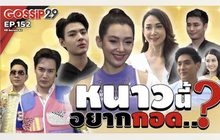 Gossip 29 EP.152 อากาศหนาวๆแบบนี้ มาดูกันว่าเหล่าคนดัง อยากกอดใคร?