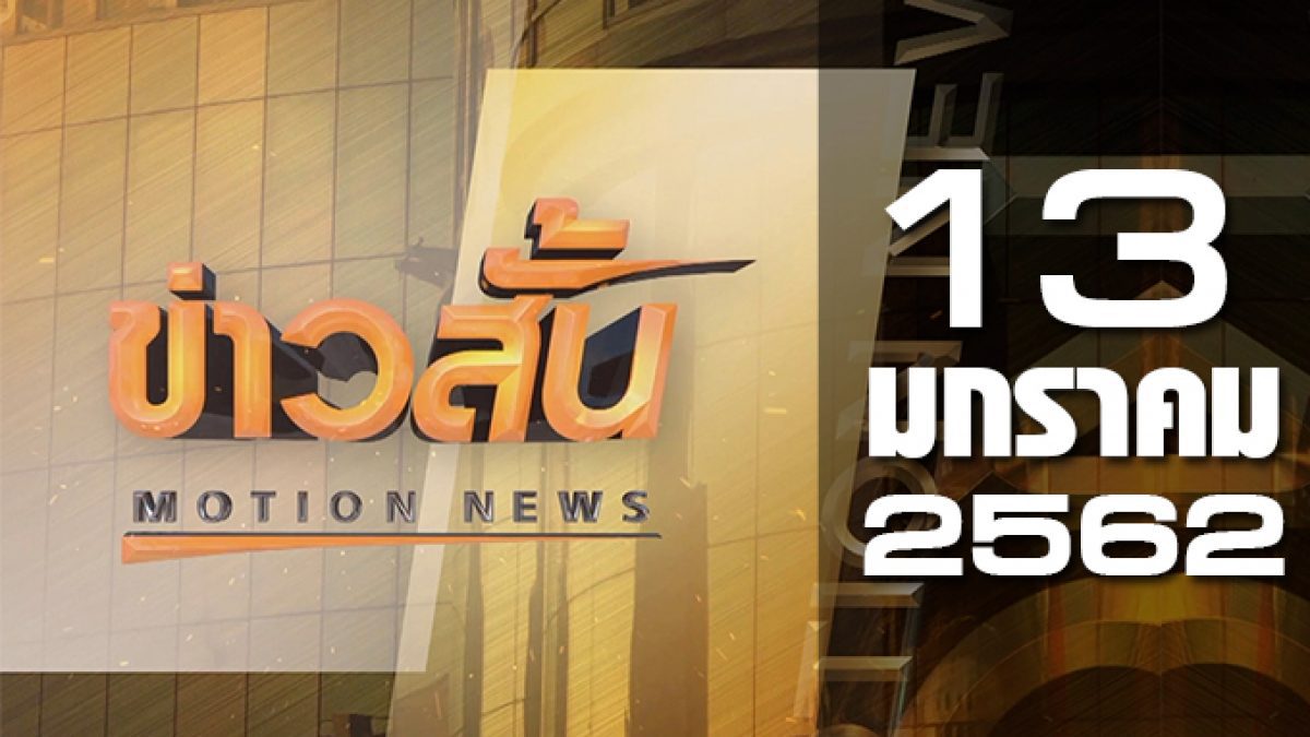 ข่าวสั้น Motion News Break 2 13-01-62