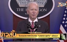 ไบเดนประกาศคว่ำบาตร “นายพล-ธุรกิจ” เมียนมา