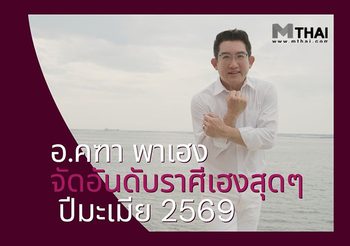 อ.คฑา พาเฮง จัดอันดับราศีเฮงสุดๆ ปีมะเมีย 2569