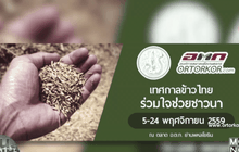 เปิดจุดรับซื้อข้าวเปลือกจากชาวนา