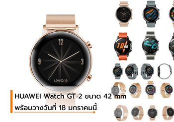 HUAWEI Watch GT 2 ขนาด 42 mm สเป็คแน่น ดีไซน์เพรียวบาง ราคาสุดคุ้ม