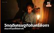 วิกฤติเศรษฐกิจในศรีลังกา มาถึงจุดนี้ได้อย่างไร