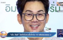 “เอ๊าะ กีรติ” โล่งใจไม่พบเชื้อโควิด-19 หลังตรวจรอบ 2