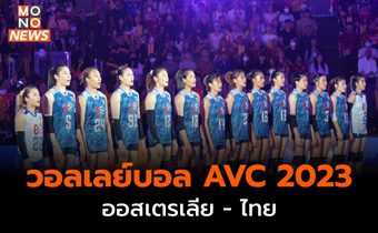 ผลวอลเลย์บอลหญิงชิงแชมป์เอเชีย 2023 ไทยชนะออสเตรเลีย 3-0 เซต