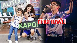 กำลังใจที่ยิ่งใหญ่ แม่โบว์ – น้องมะลิ แท็คทีมเชียร์ พี่ออโต้ ประกวดร้องเพลงอย่างเท่!!