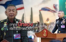 วาทะบิ๊กแดง..สะท้านการเมือง 18-10-61