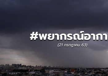 พยากรณ์อากาศวันนี้ – 21 ก.ค. 63