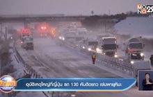 อุบัติเหตุใหญ่ที่ญี่ปุ่น รถ 130 คันติดยาว เซ่นพายุหิมะ