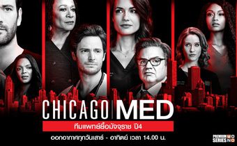Chicago Med ทีมแพทย์ยื้อมัจจุราช ปี 4
