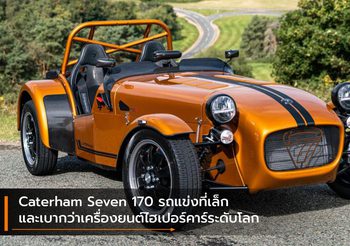 Caterham Seven 170 รถแข่งที่เล็ก และเบากว่าเครื่องยนต์ไฮเปอร์คาร์ระดับโลก