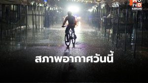 สภาพอากาศวันนี้  อากาศร้อน มีฝนฟ้าคะนอง ลมกระโชกแรงบางแห่ง