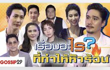Gossip 29 Ep.63 เรื่องอะไร? ที่ทำให้หัวร้อน
