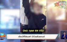 เตือนให้ใส่แมสก์ ป้าโวยลั่นรถเมล์